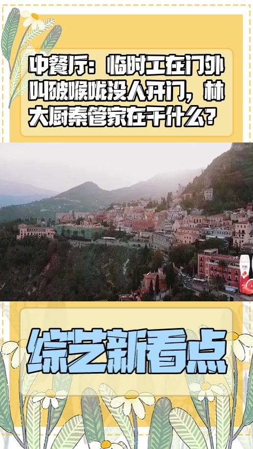 #明星综艺#中餐厅:临时工在门外叫破喉咙没人开门,林大厨秦管家在干什么?
