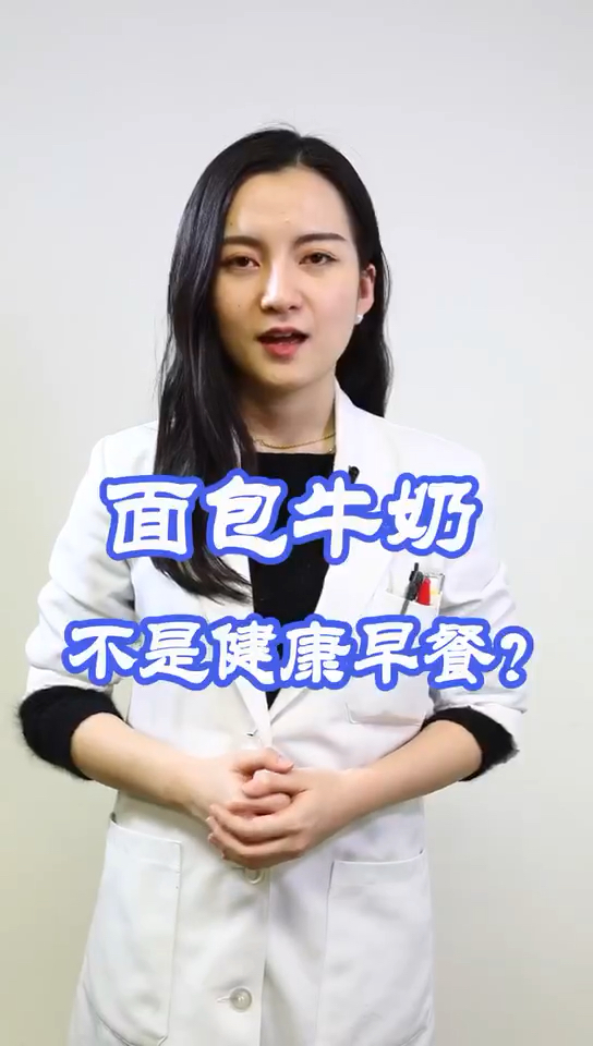 面包牛奶不是健康的早餐?来看看专家怎么说