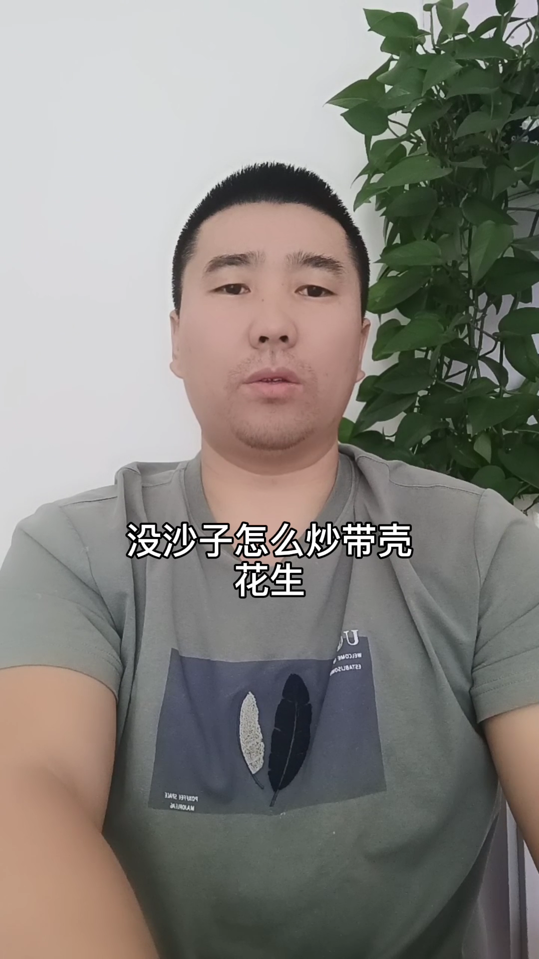 没沙子怎么炒带壳花生?