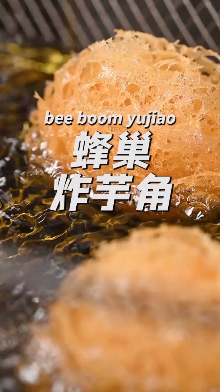 比老婆更想捧在手心的~蜂巢炸芋角!粤式点心爱了!