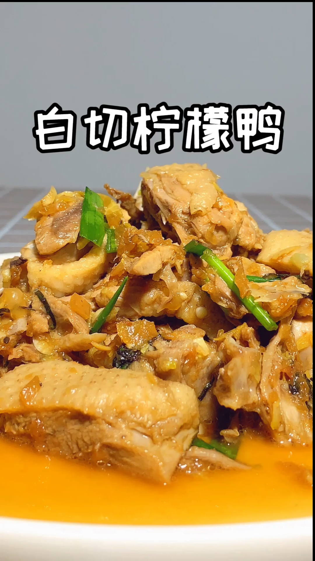 #自制美食#广西特色白切柠檬鸭的做法分享