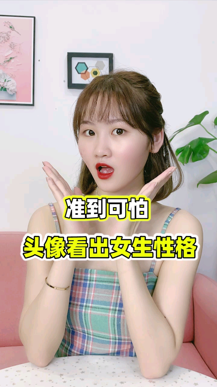 #你喜欢的样子我都有#你的头像就能看出你的性格，还不快来测一下