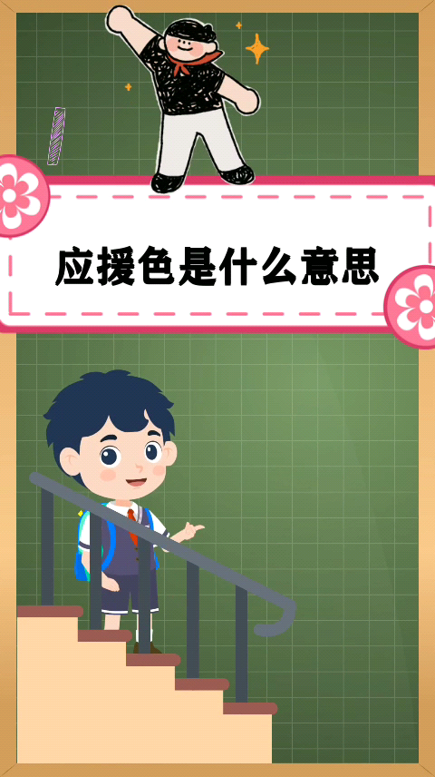 应援色是什么意思