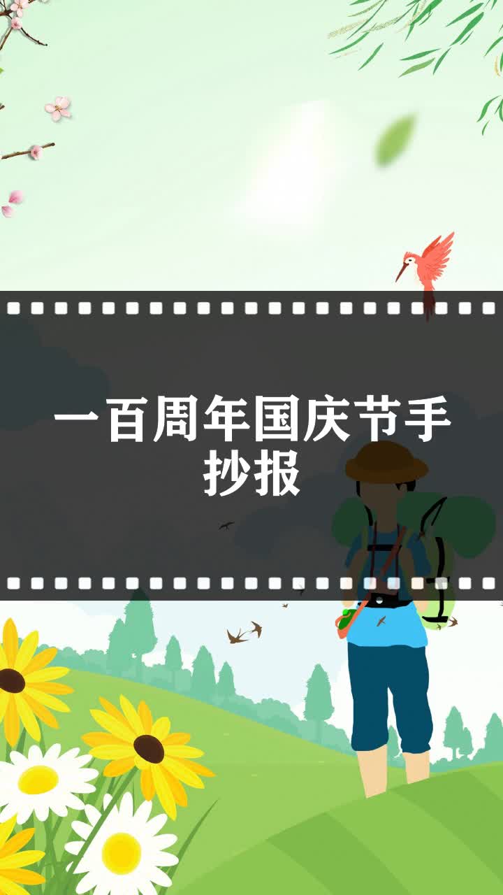 一百周年国庆节手抄报
