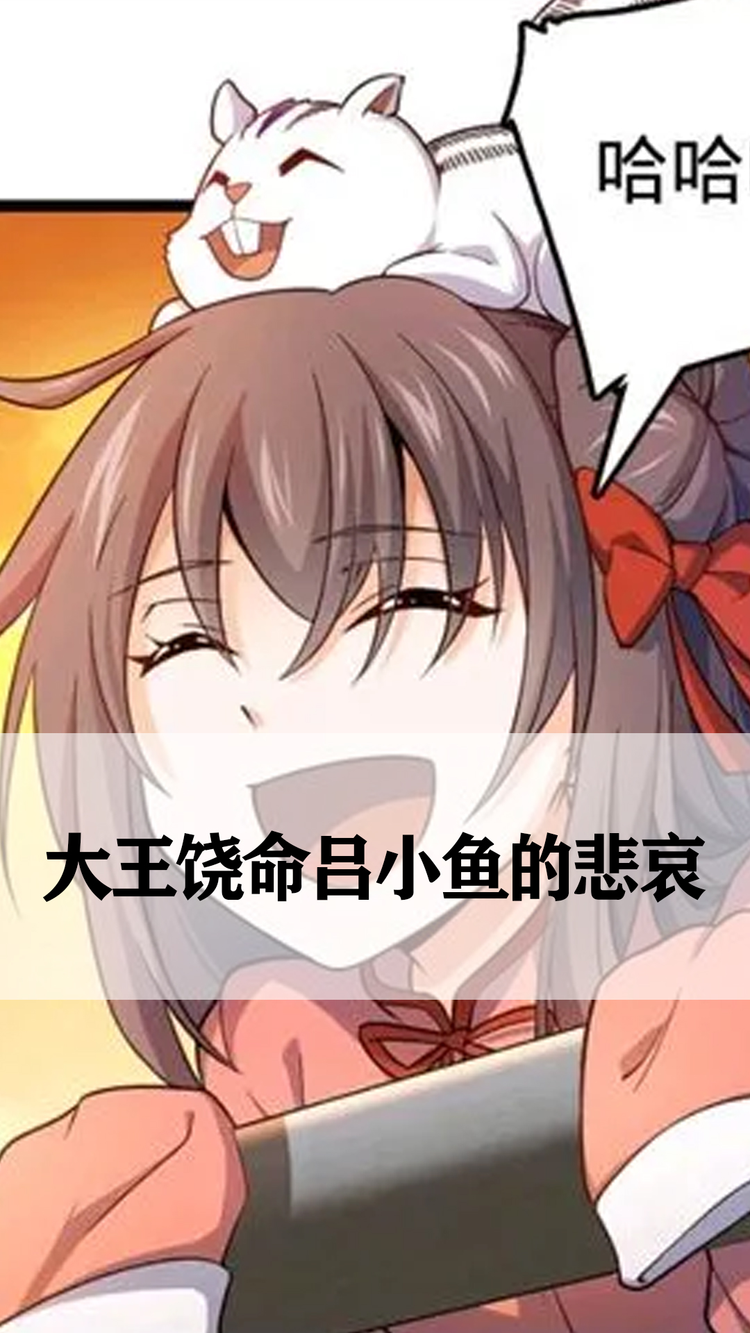 大王饶命吕小鱼的悲哀