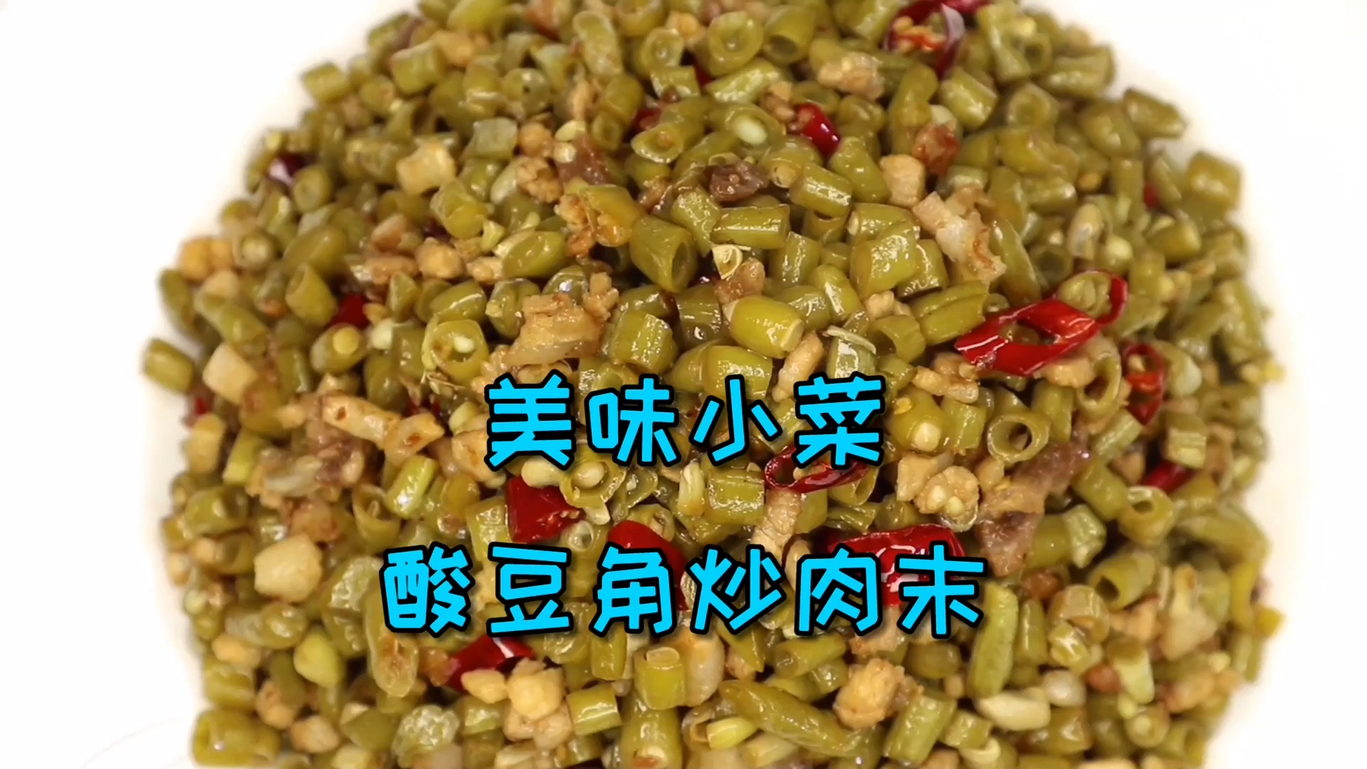 #美食#下饭又下酒还省钱的“酸豆角炒肉末”，这四舍五入相当于不花钱呀