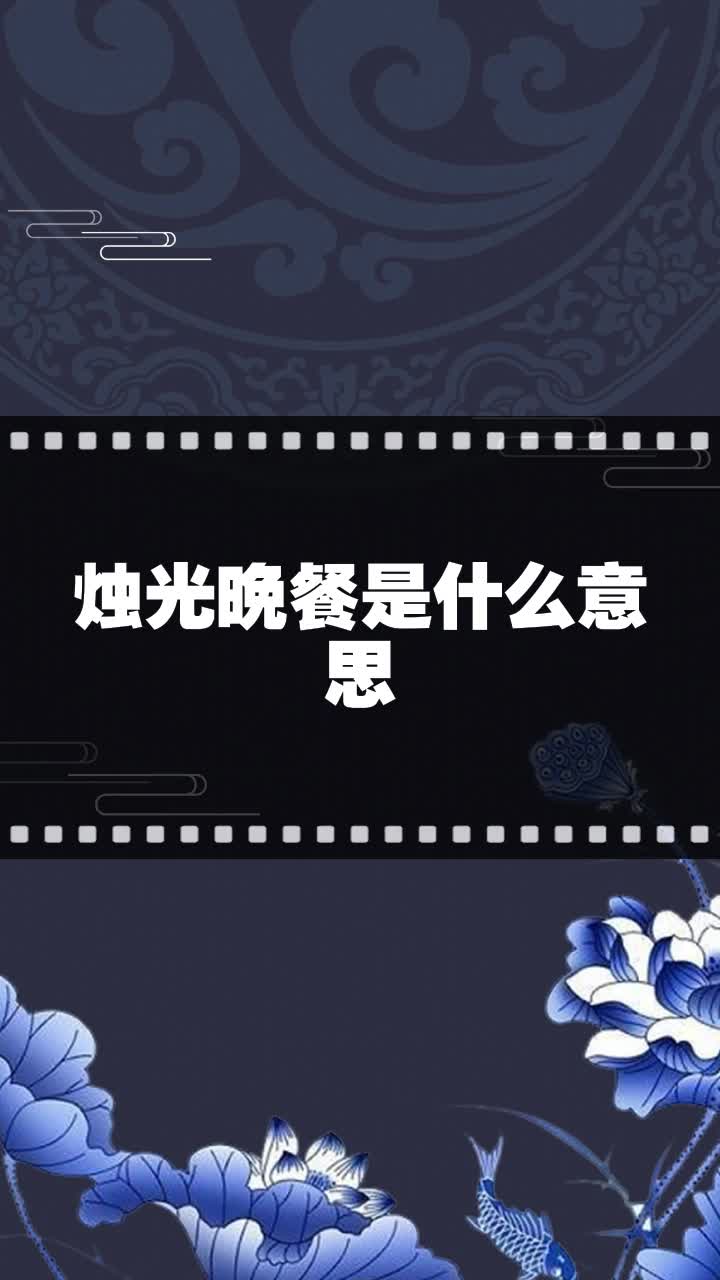 烛光晚餐是什么意思