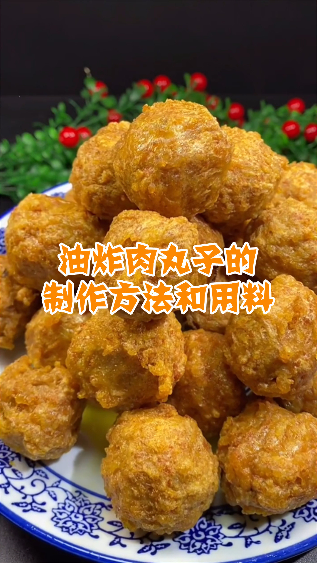 油炸肉丸子的制作方法和用料