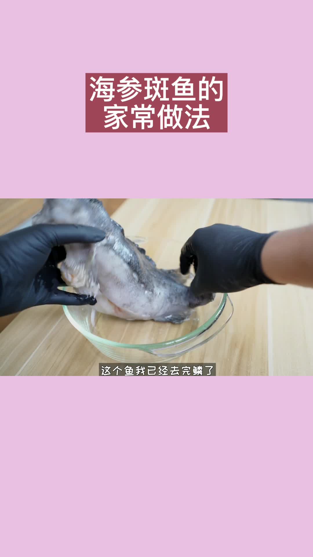 海参斑鱼的家常做法,你知道了吗