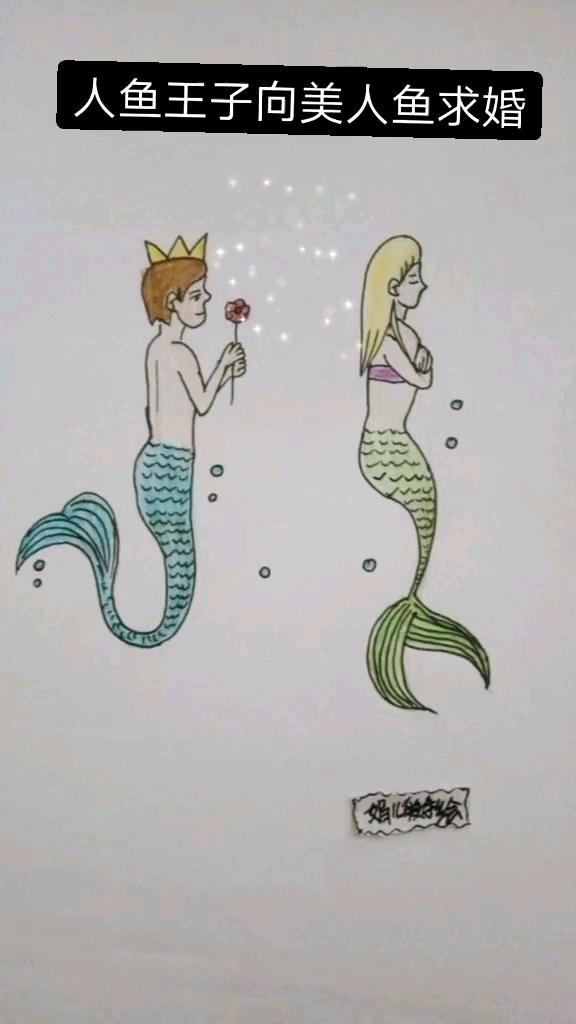 人鱼公主的爱情故事