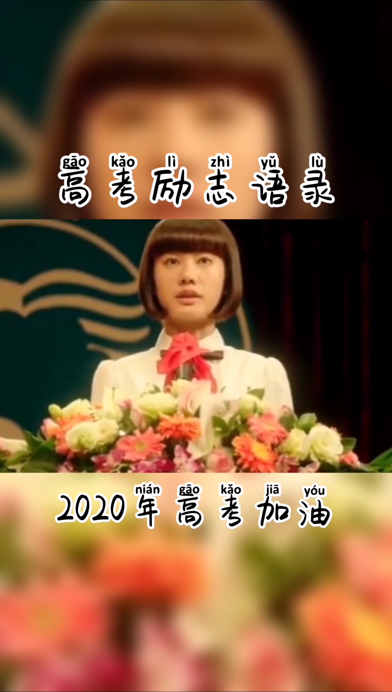 #加油高考#高中生高考前一定要看的话,送给即将高考的高三学生