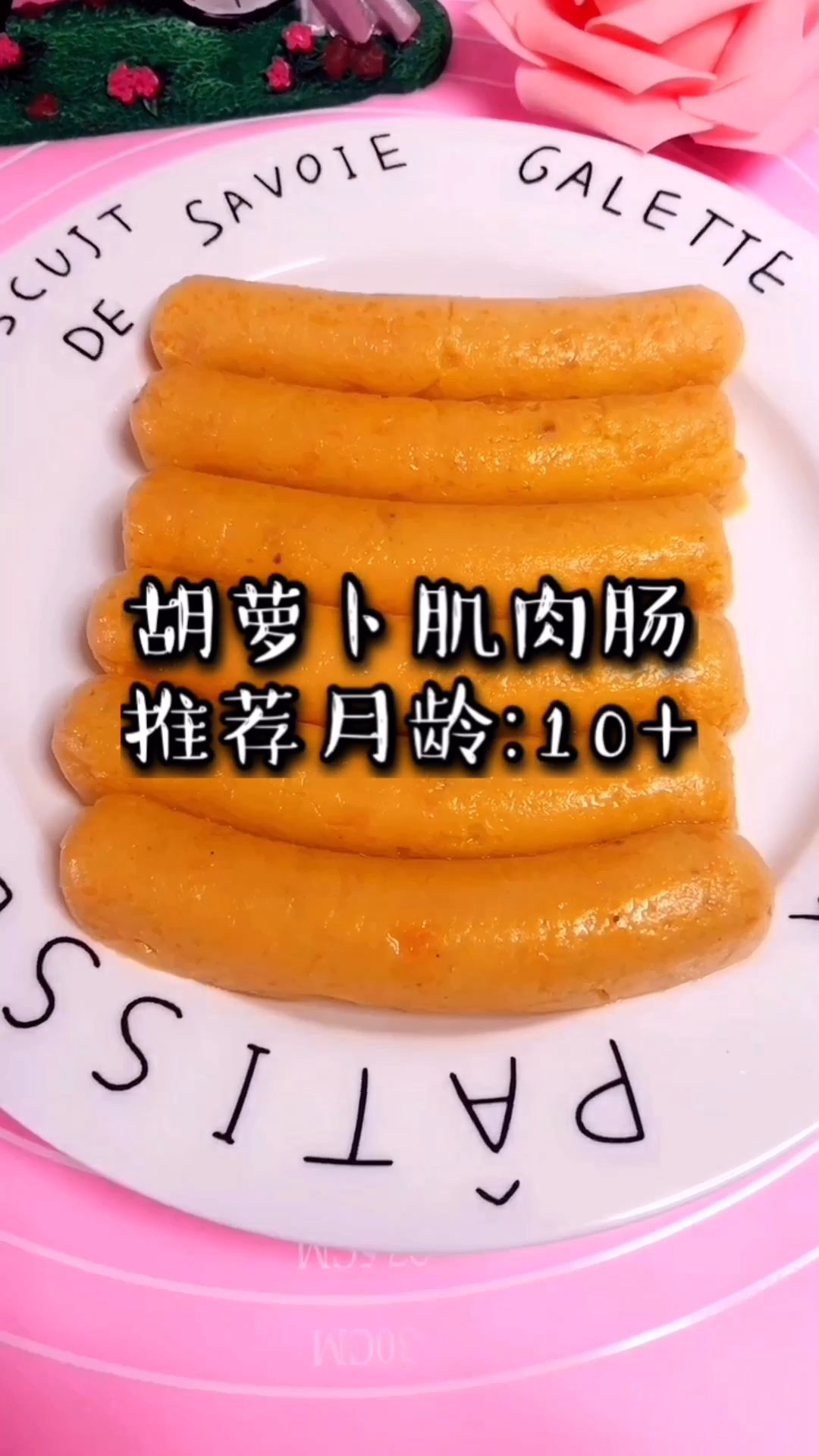 自制宝宝香肠,健康又营养,以后不用出去买了