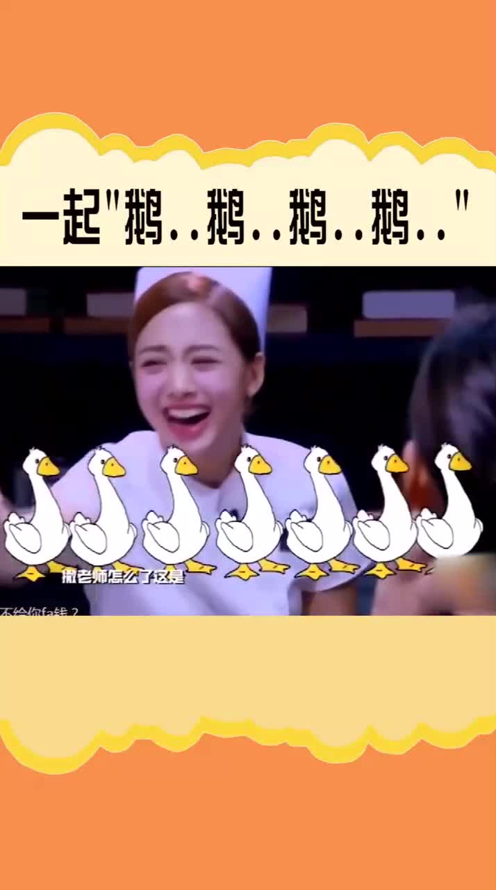 #明星大侦探#吴映洁和鬼鬼一起学鹅叫!!!