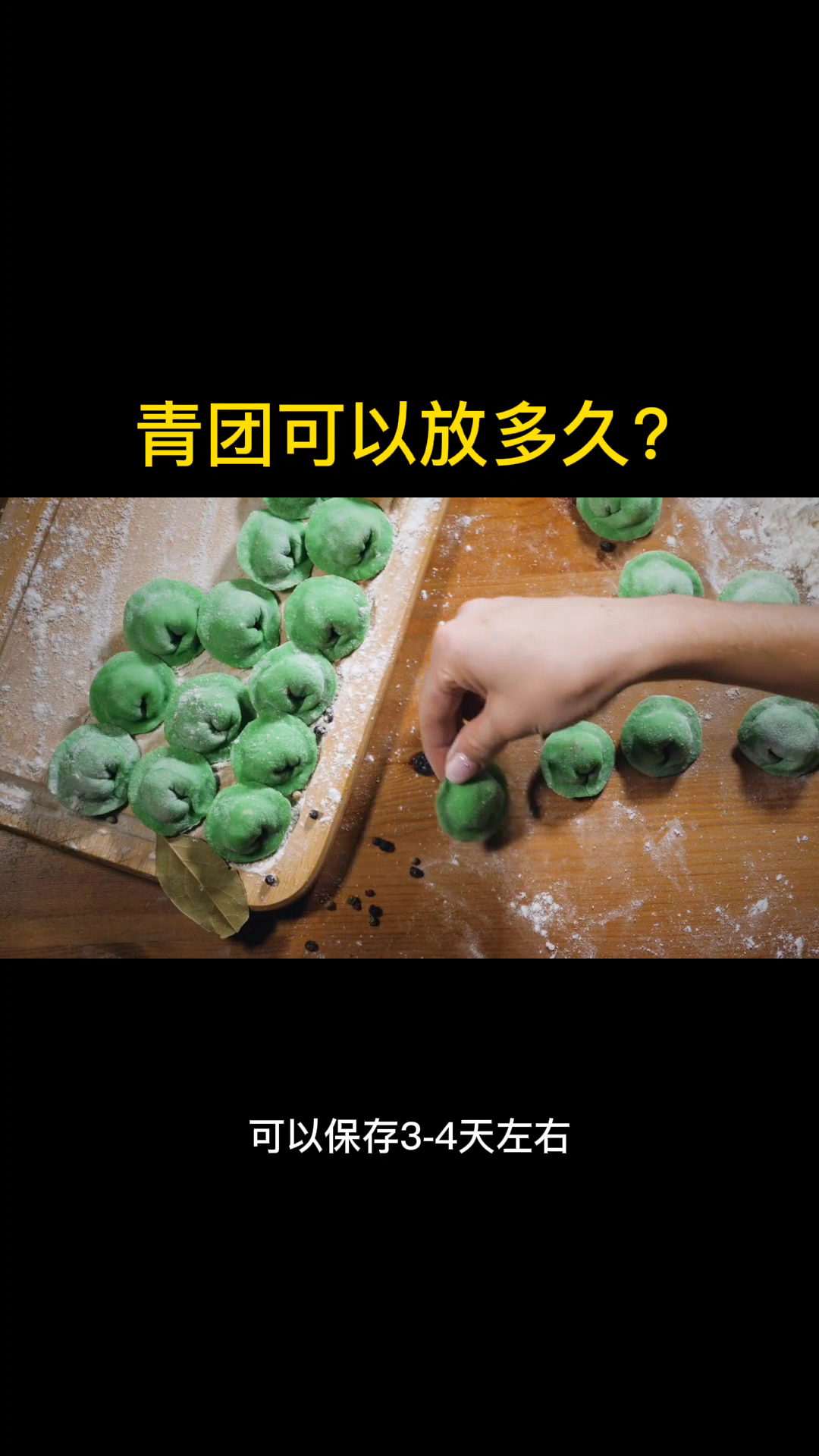 青团可以放多久?