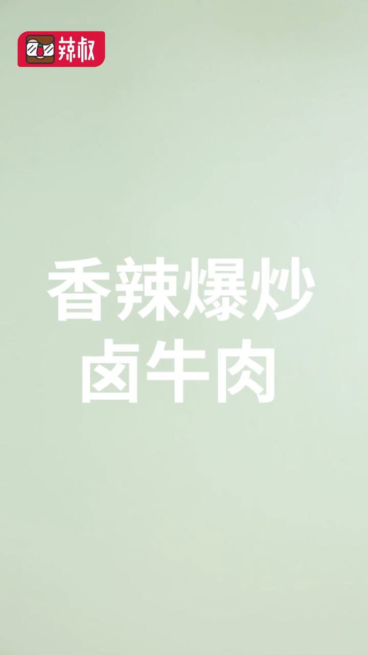 熟的卤牛肉怎么炒好吃