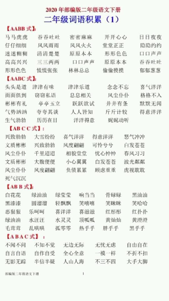 二年级语文下册词语知识积累#二年级语文下册