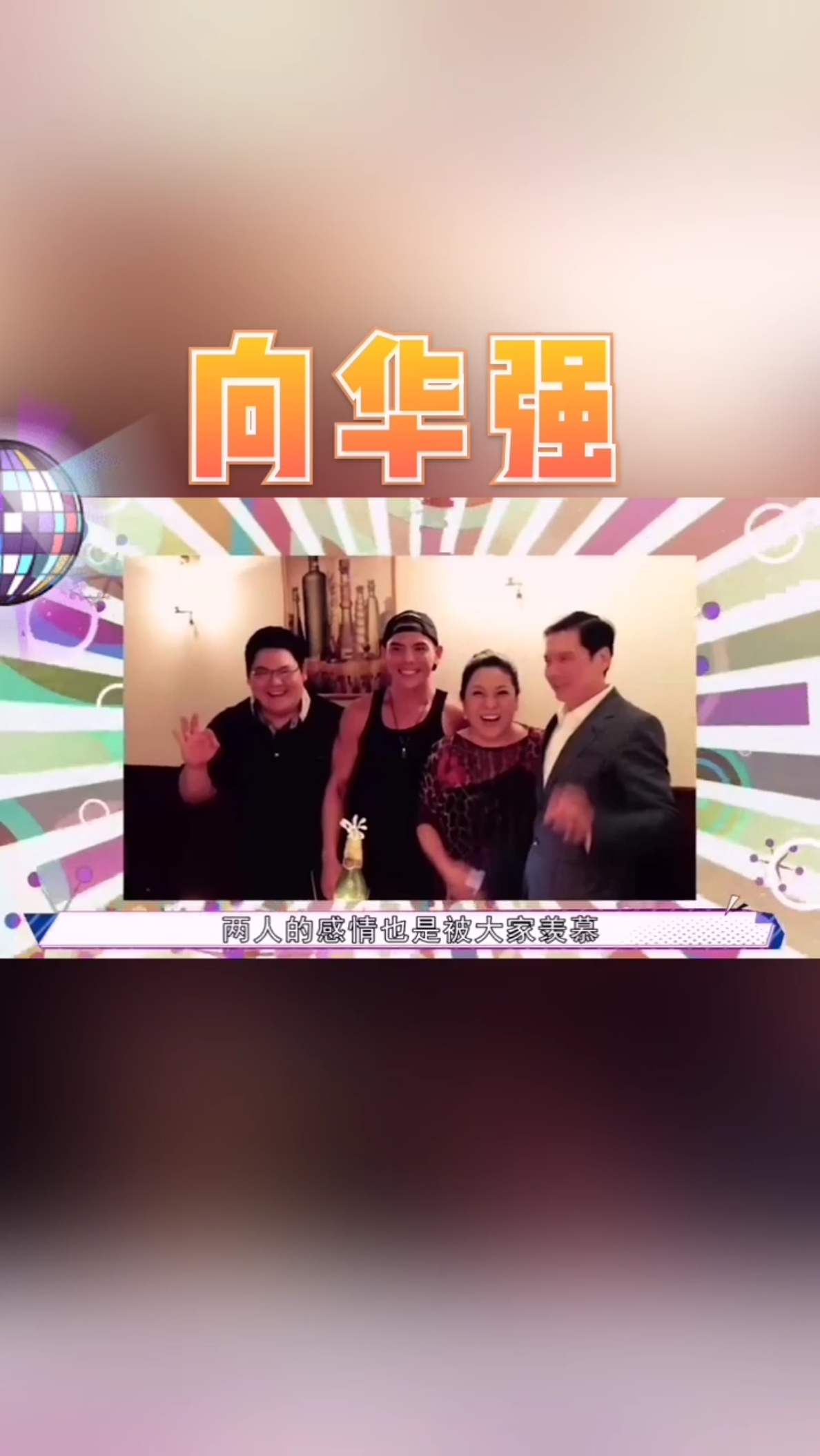 向华强还有一个女儿,向佐的亲姐姐,为何很少活跃在大众面前?[高清]