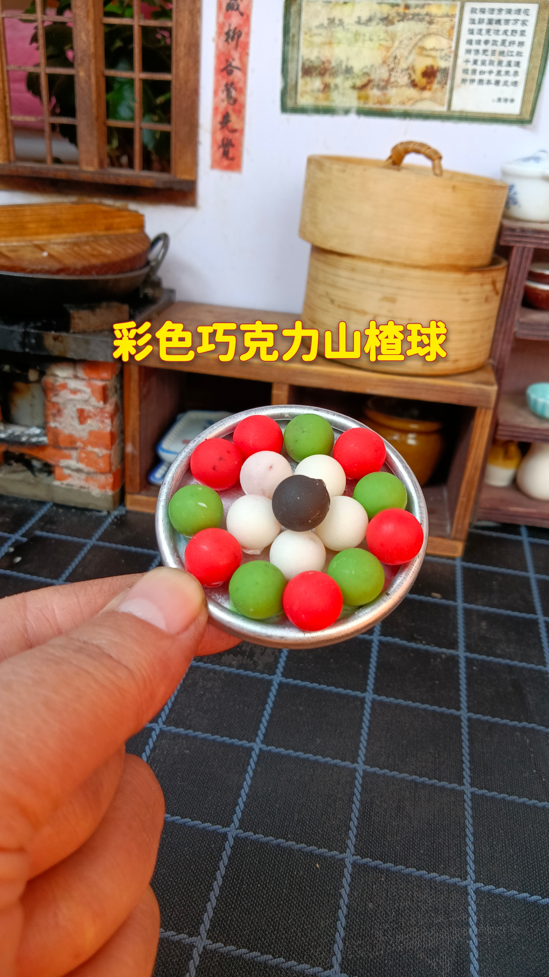 #迷你厨房#自制彩色巧克力山楂球,咬一口酸酸甜甜的太绝了,赶紧做起来吧!