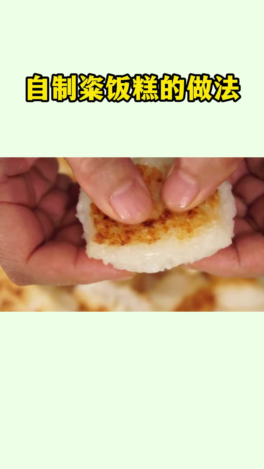 好吃的粢饭糕,一吃就停不下来,太香了