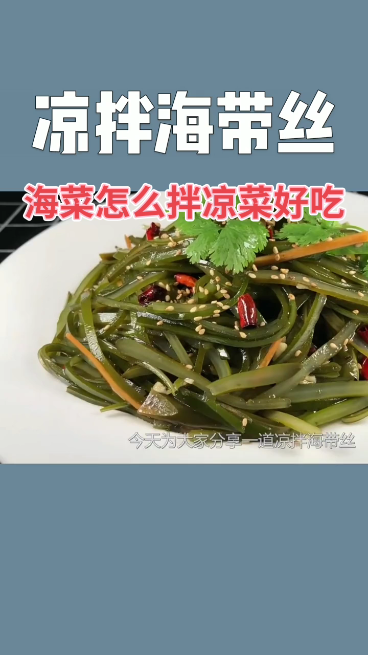 海菜怎么凉拌好吃