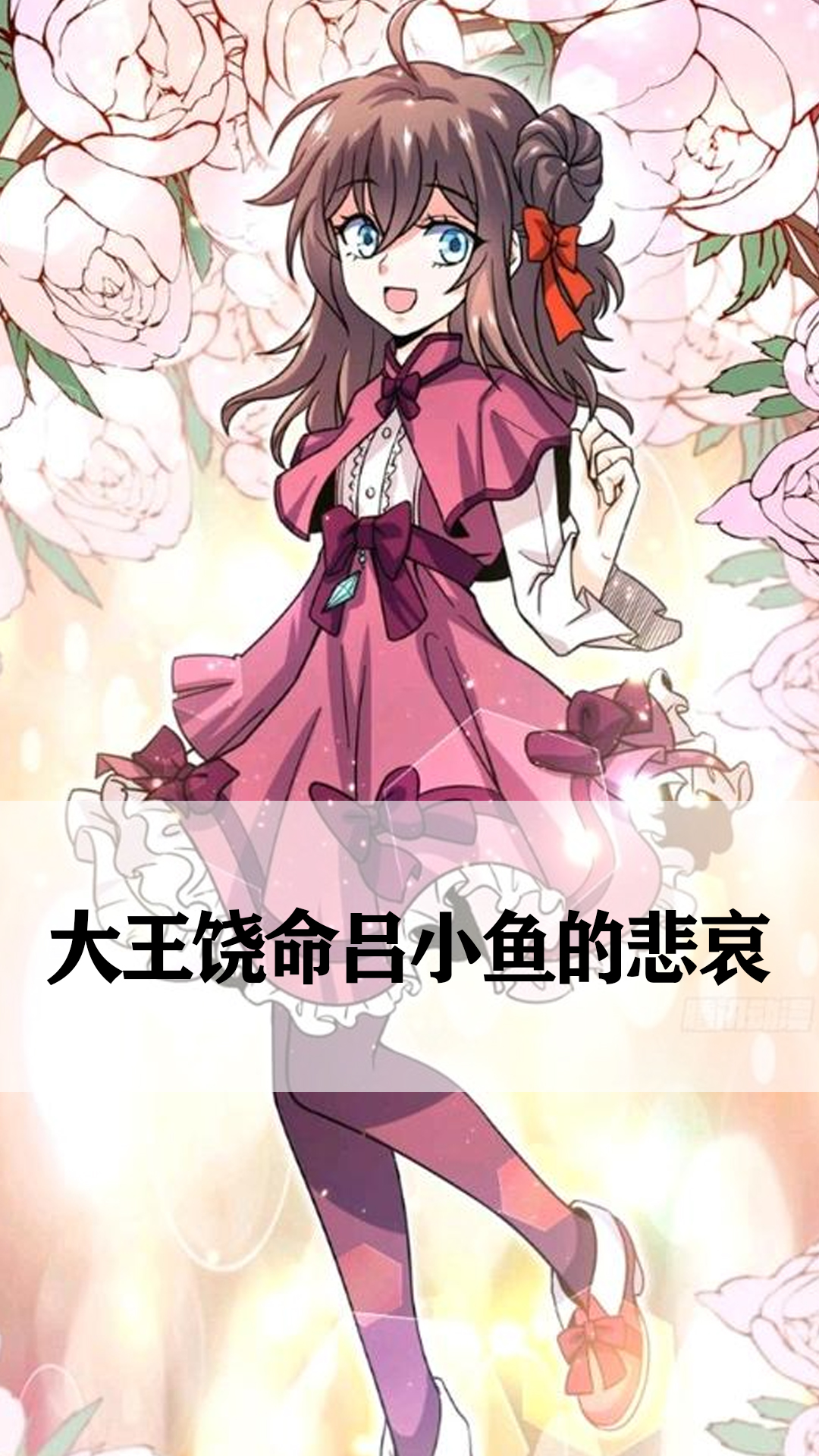 大王饶命吕小鱼的悲哀