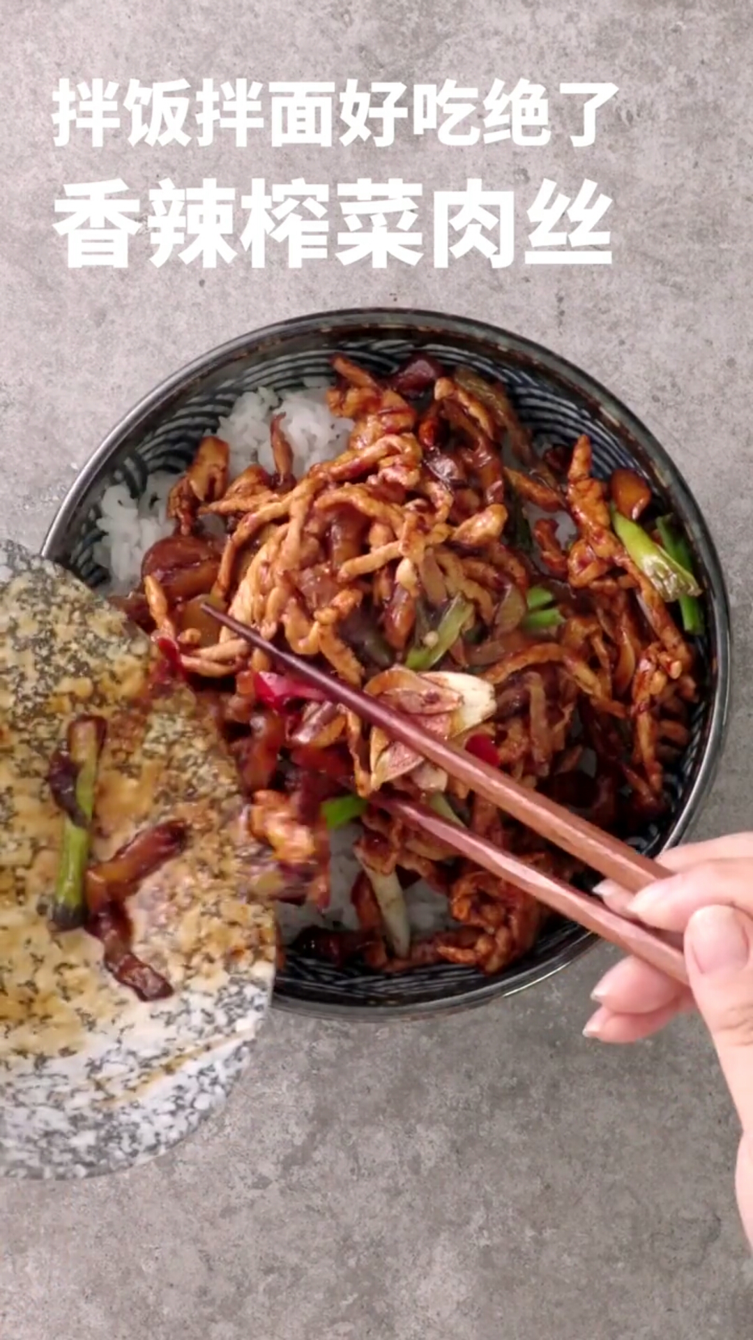 香辣榨菜肉丝
