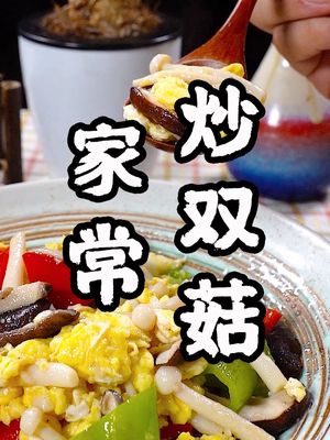 家常炒双菇#美食 #美食趣胃计划  