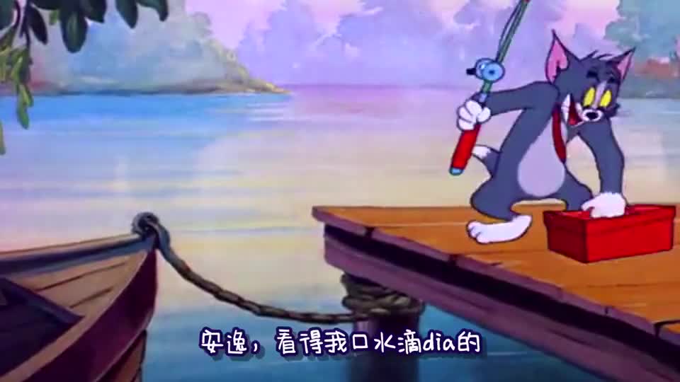 一起来举爪,,爆笑四川话版猫和老鼠,走农村去钓鱼闹笑话,第一部分