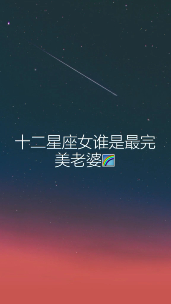 十二星座谁是最完美老婆