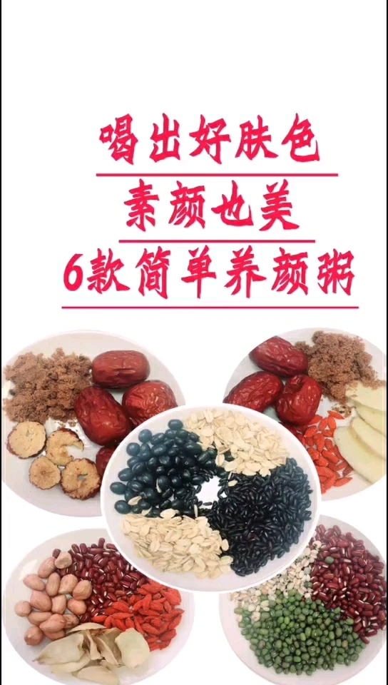 六款改善体质的养颜粥,宝宝们看过来啦