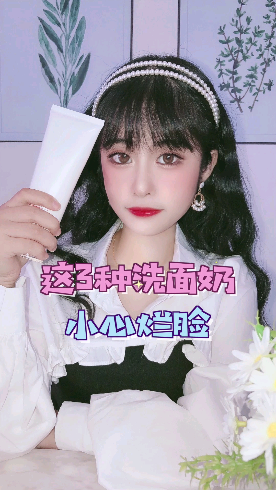 #美容护肤#快去看看你的洗面奶中招了没～