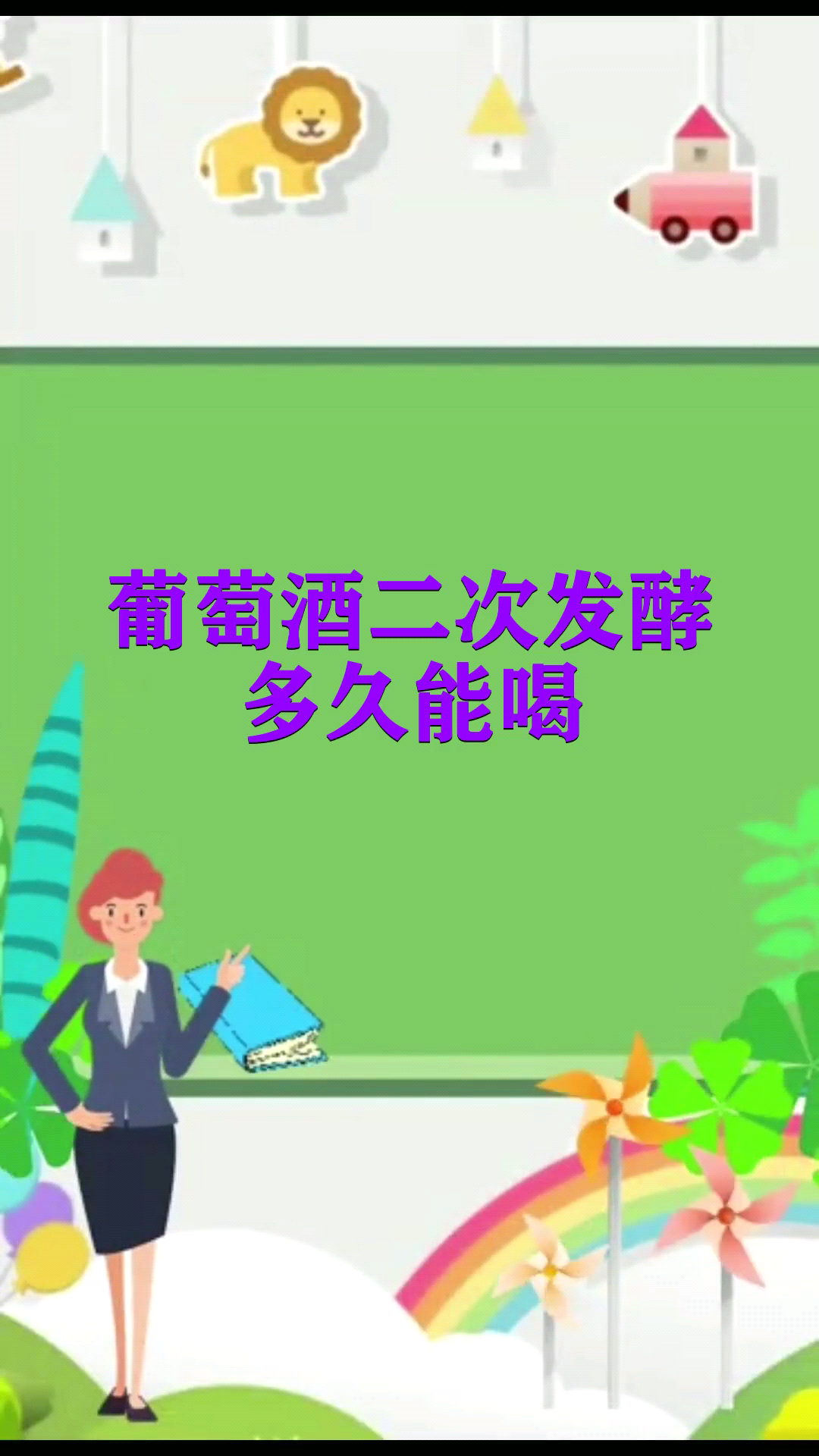 葡萄酒二次发酵多久能喝