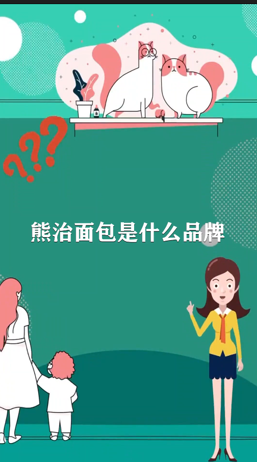 熊治面包是什么品牌