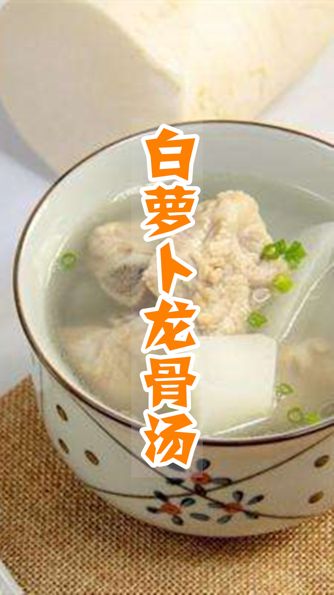 白萝卜龙骨汤