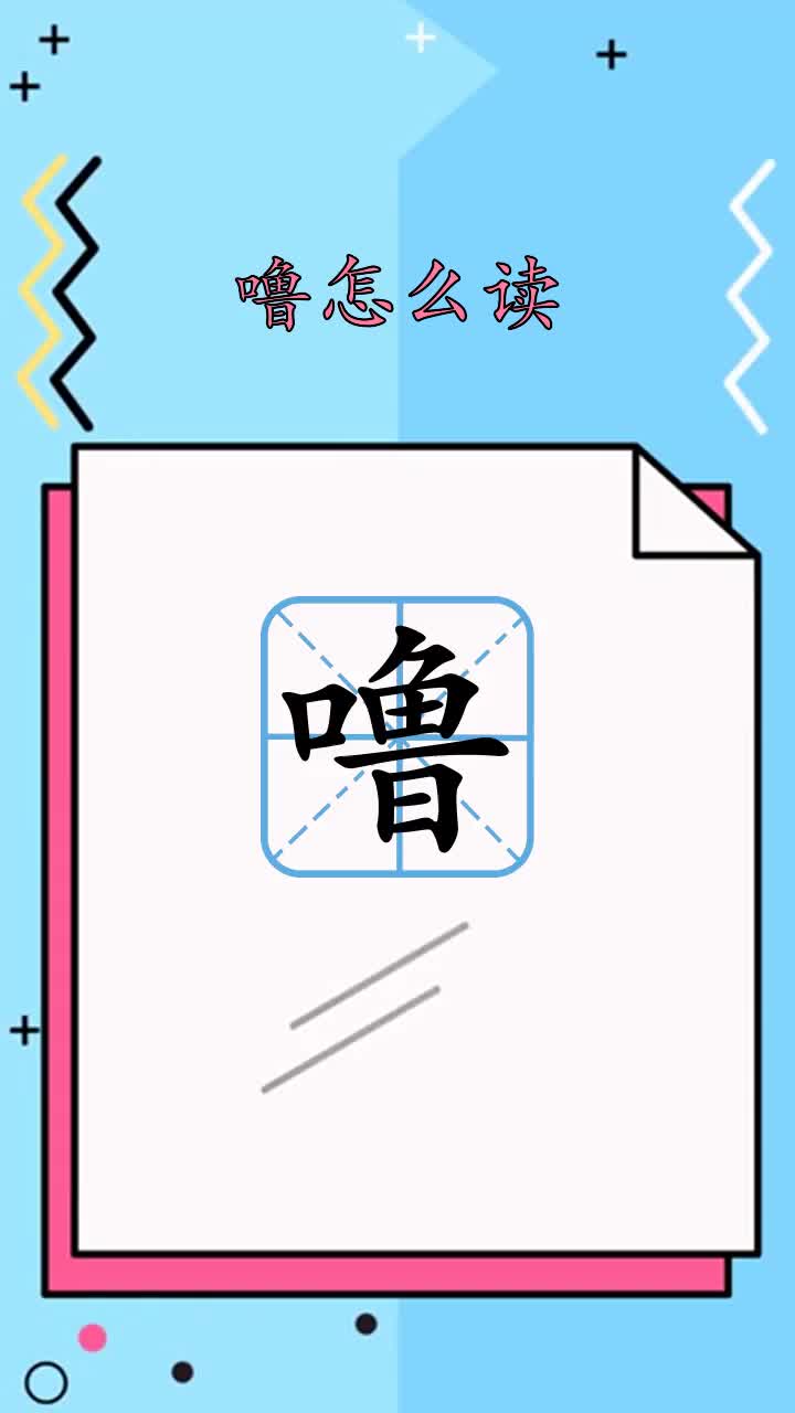 瞄一瞄噜怎么读