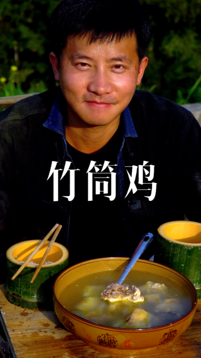 #破壳计划#在山野的101道菜,第十三期竹筒鸡,用最简单的方式还原食材本身美味!
