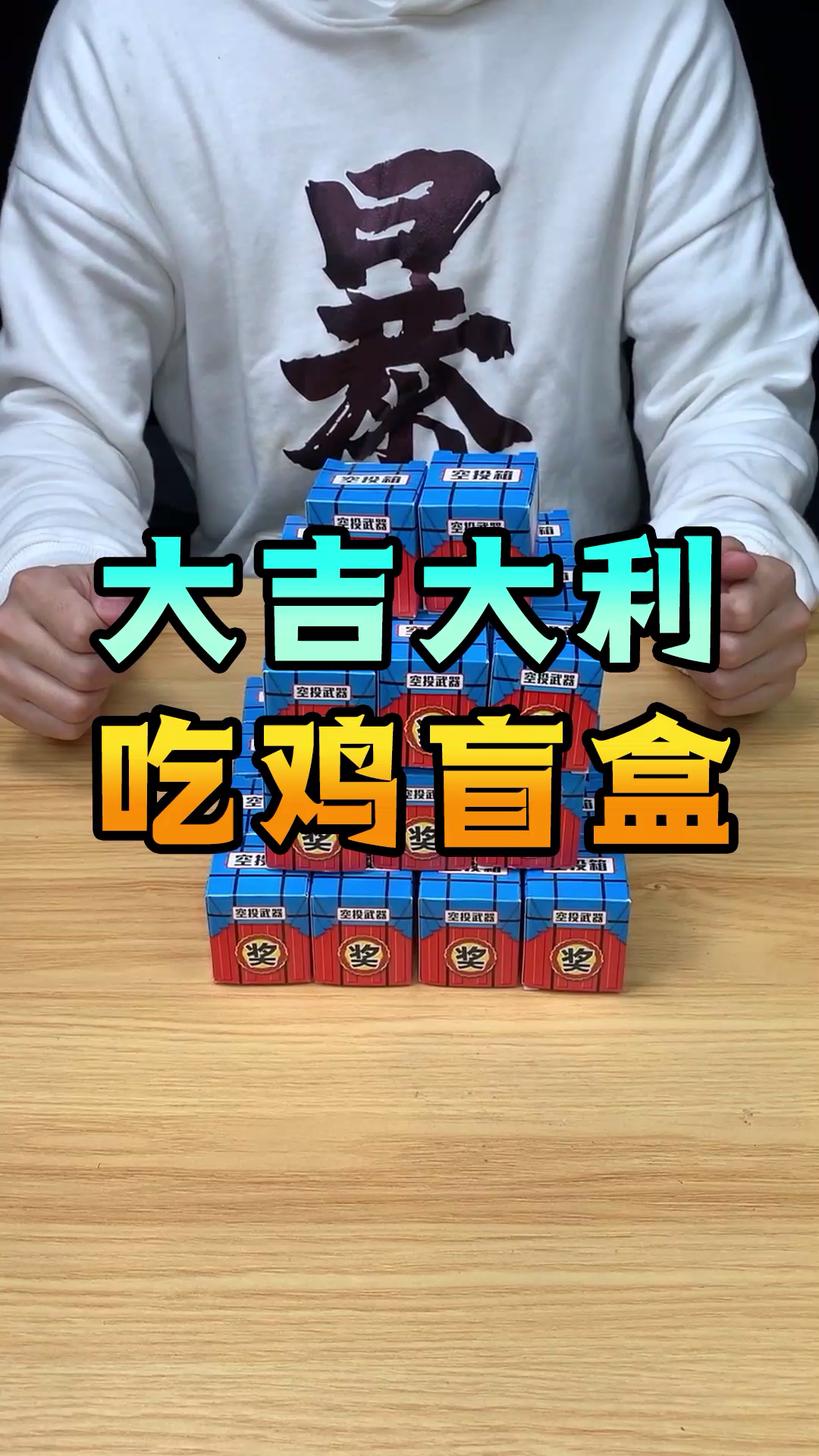 #和平精英#刺激战场盲盒开箱!开出黄金98k带你们吃鸡!