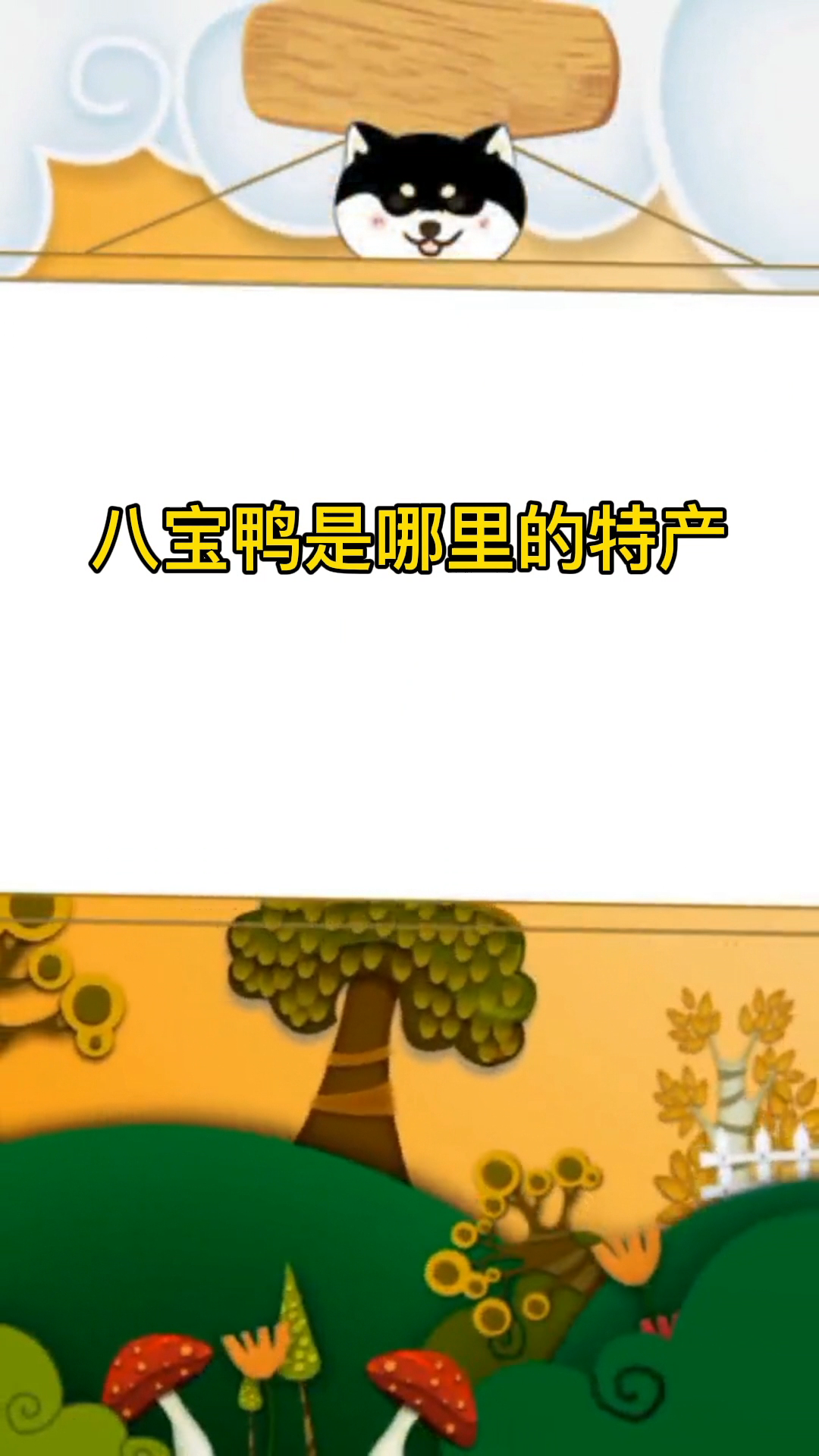八宝鸭是哪里的特产