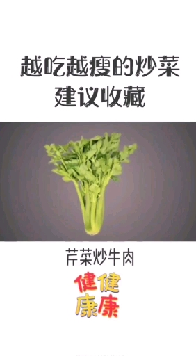 越吃越瘦的炒菜