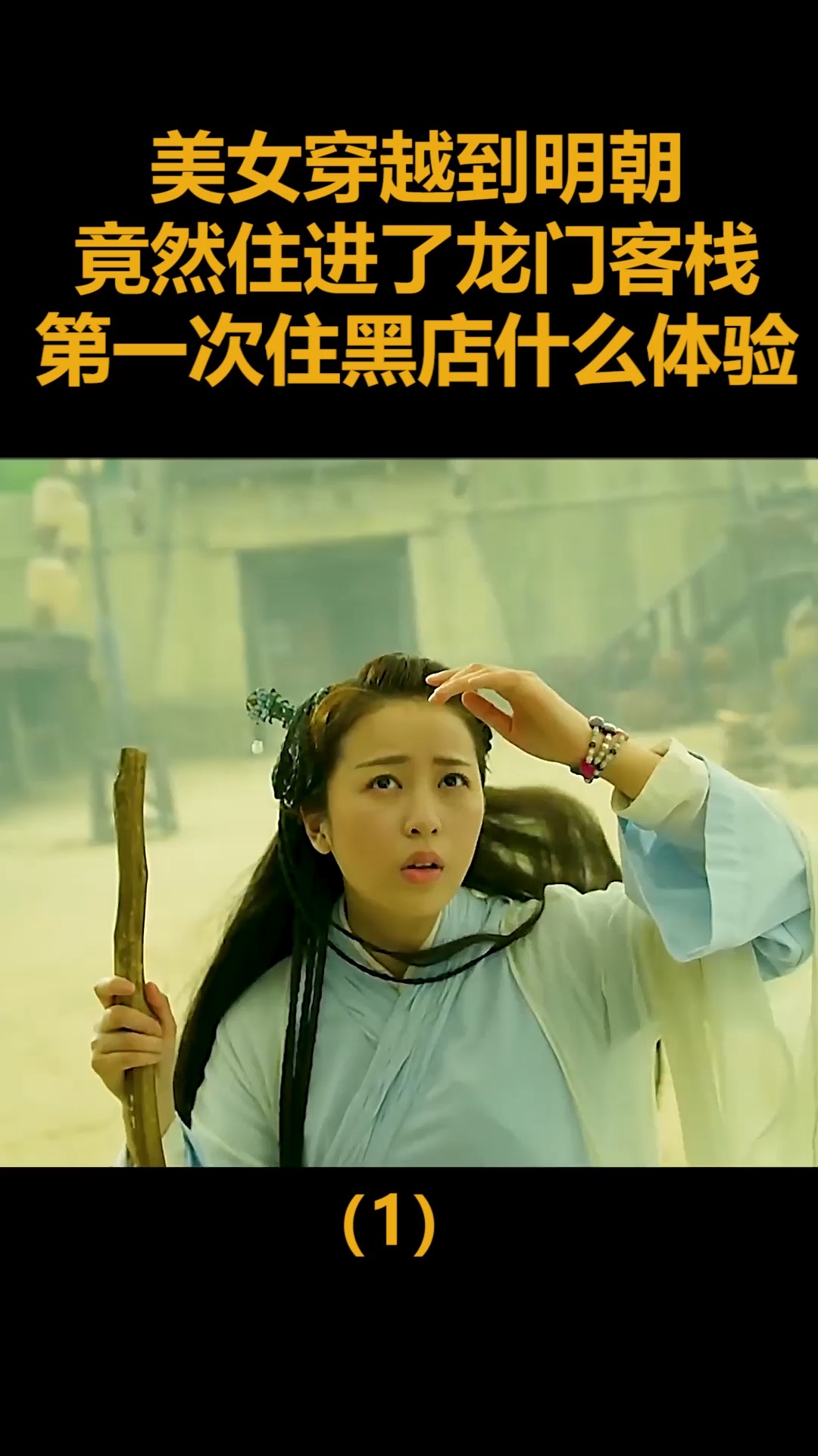 #精彩影视#美女穿越到明朝,竟然住进了龙门客栈,第一次住黑店什么体验?(1)