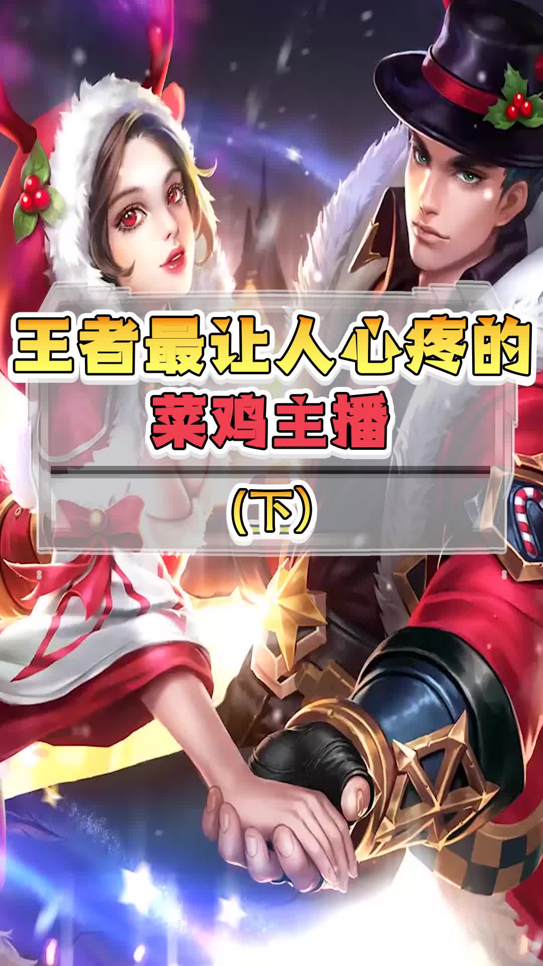 王者最让人心疼的菜鸡主播下