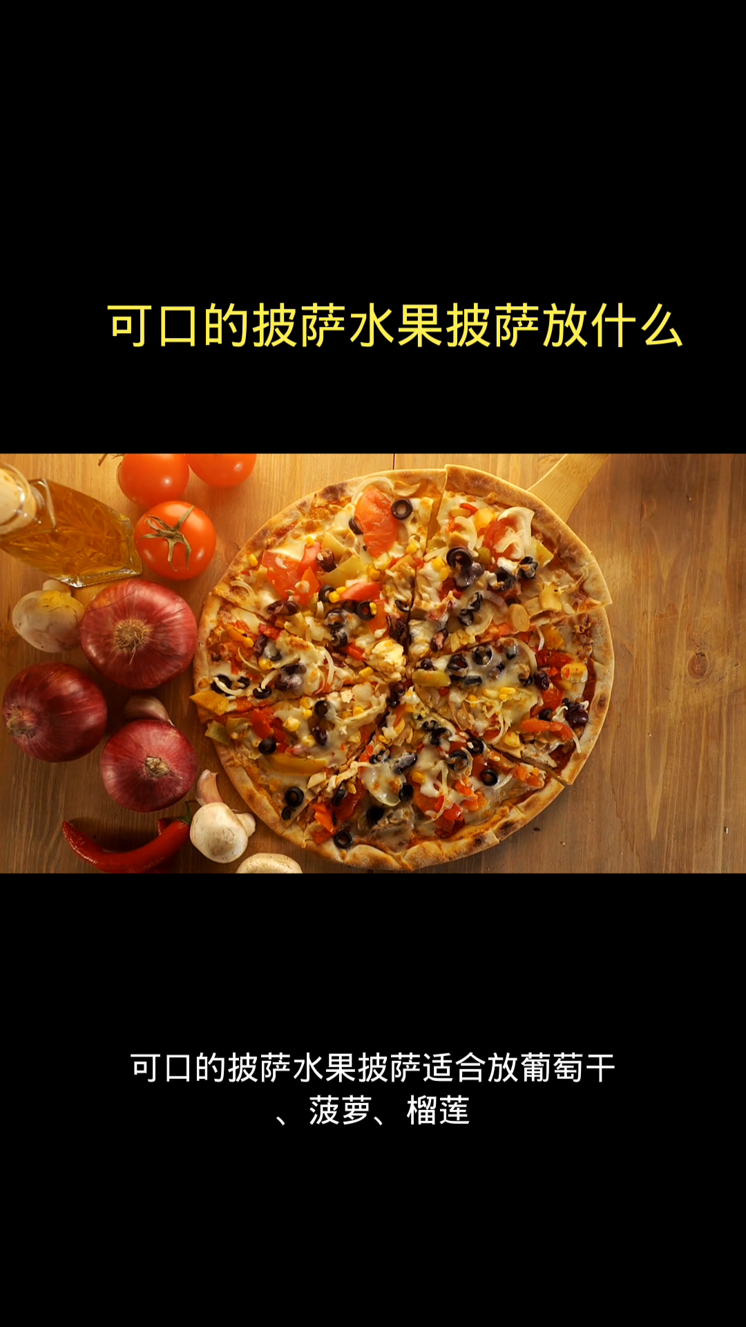 可口的披萨水果披萨放什么