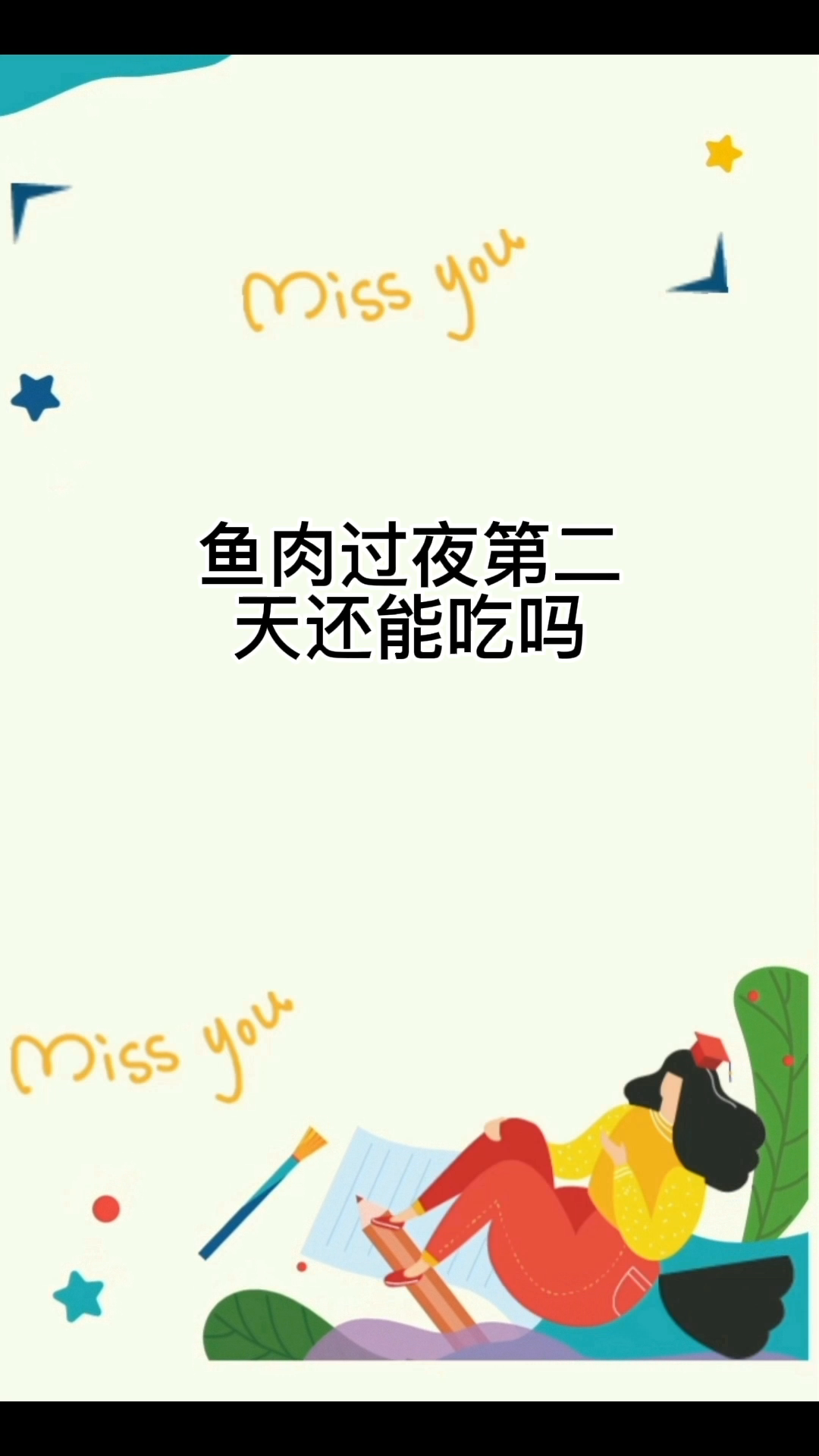 鱼肉过夜第二天还能吃吗