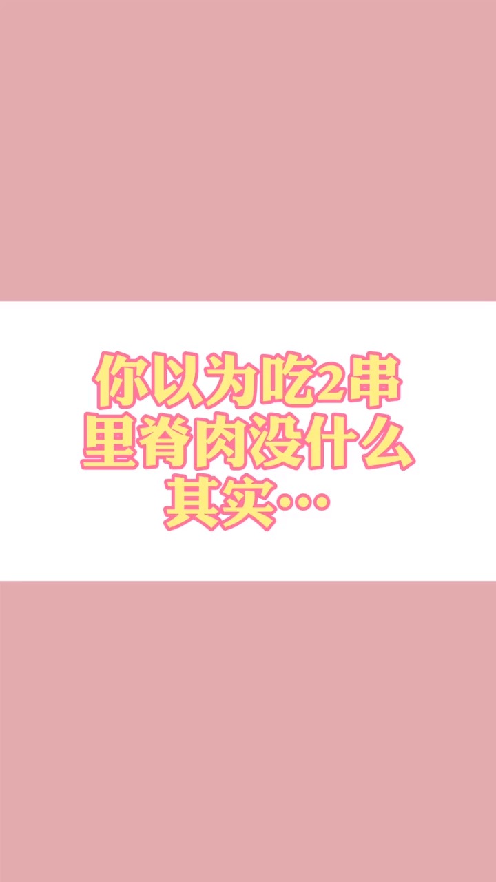 #食物热量#吃两串里脊肉而已,其实真的没什么