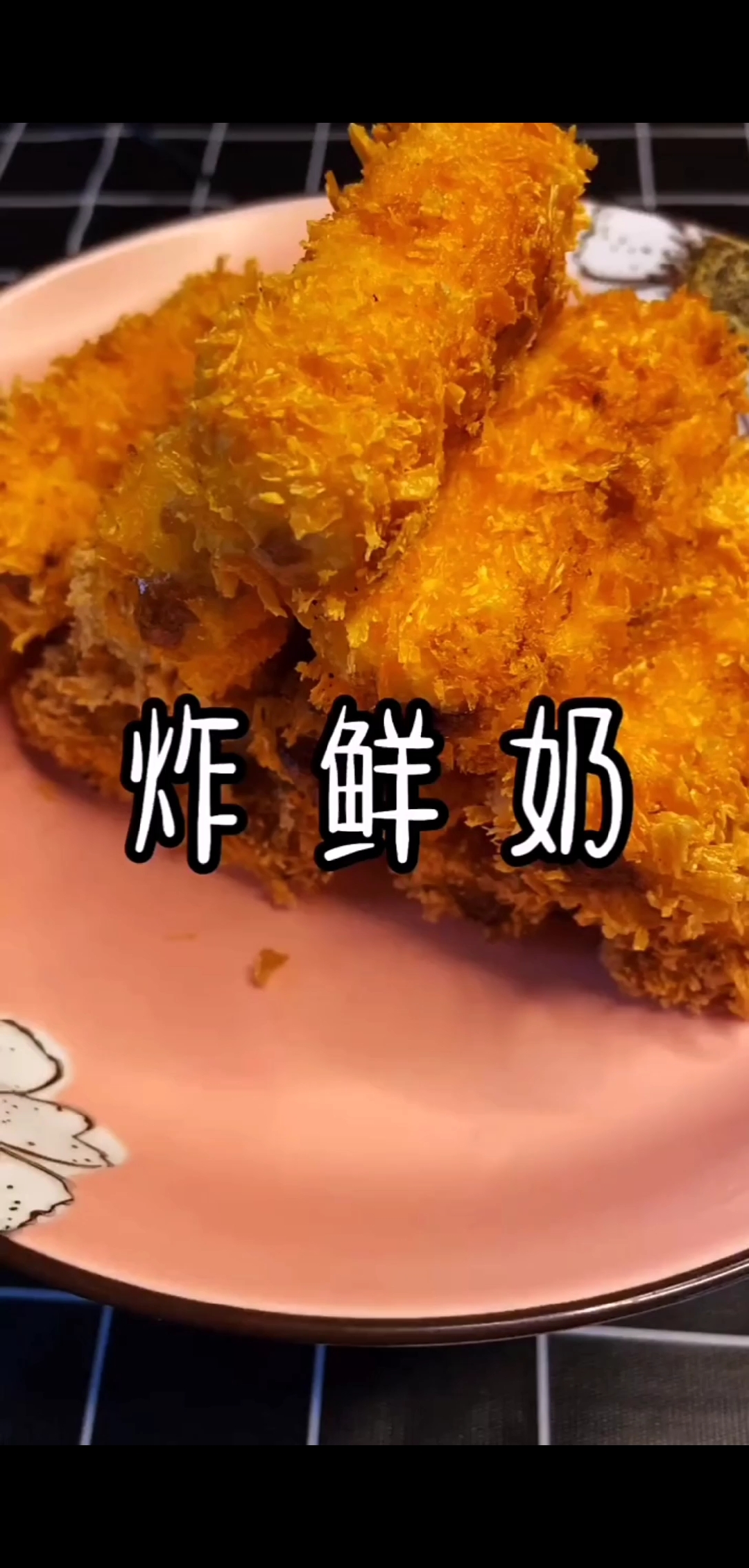 #脆皮炸鲜奶#孩子爱吃的脆皮炸鲜奶