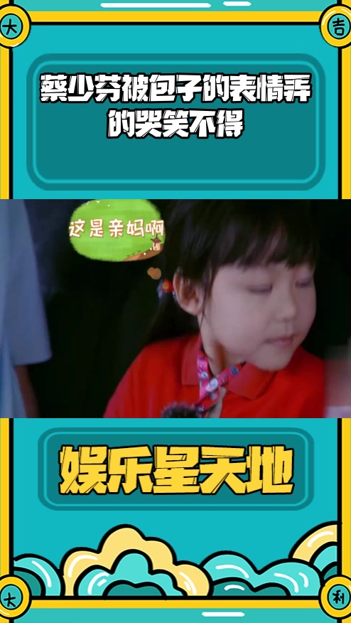 #明星综艺#蔡少芬被包子的表情弄的哭笑不得