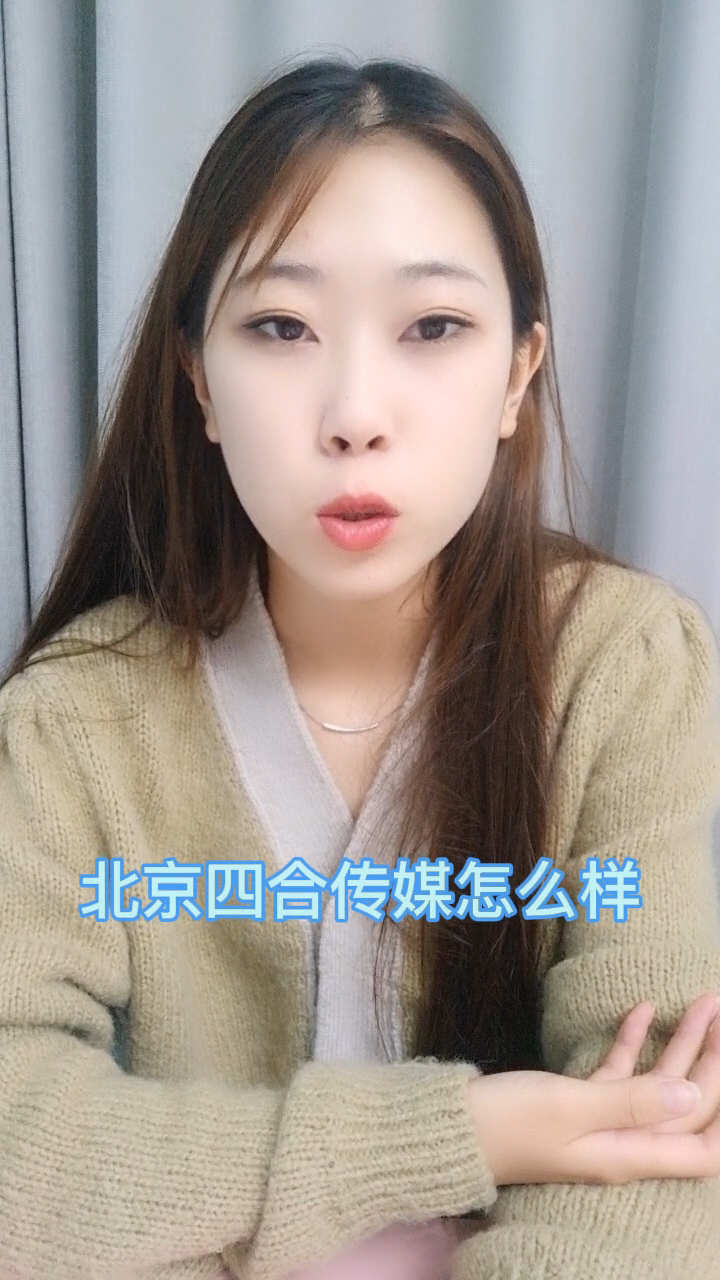 北京四合传媒怎么样