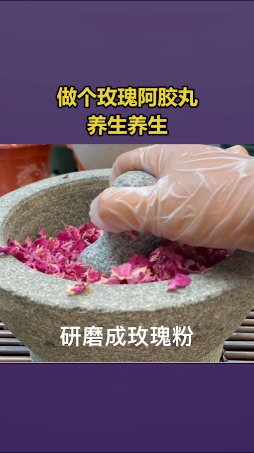 #我要上热门#做个玫瑰阿胶丸养生养生