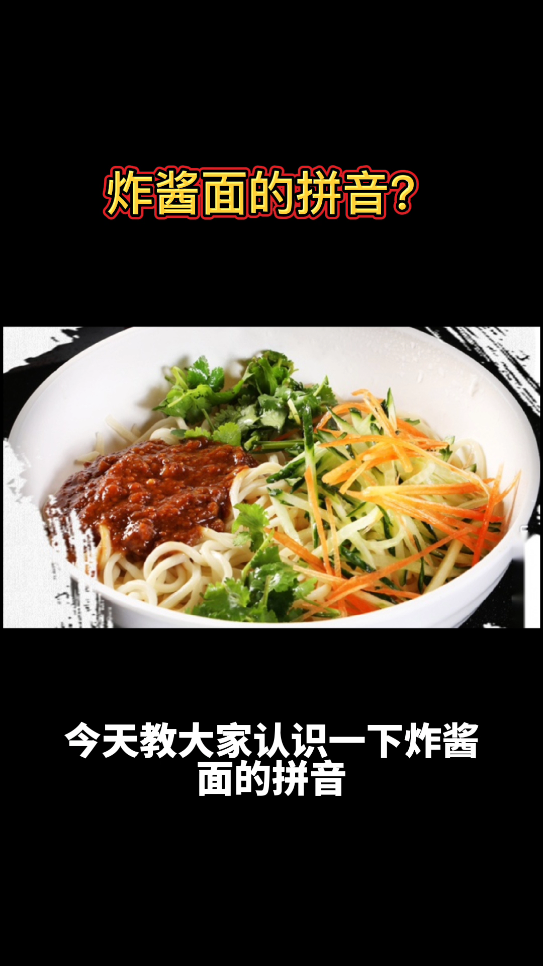 炸酱面的拼音zhá jiàng miàn