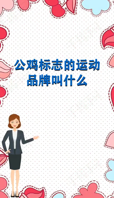公鸡标志的运动品牌叫什么